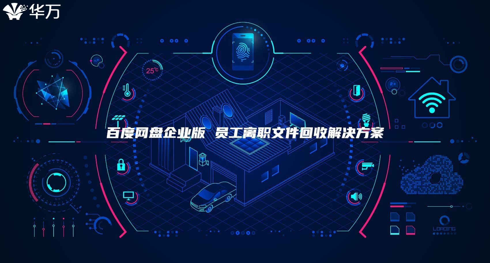 百度網盤企業版 員工離職文件回收解決方案