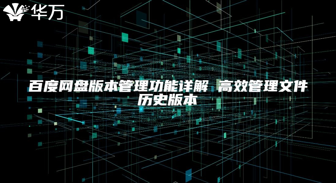百度網盤版本管理功能詳解 高效管理文件歷史版本
