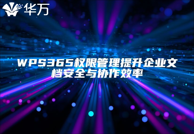WPS365權限管理提升企業(yè)文檔安全與協(xié)作效率