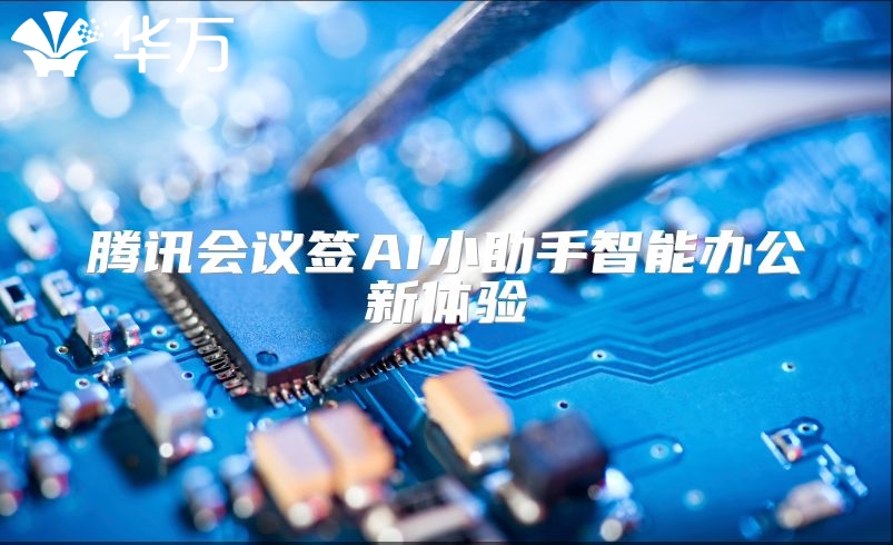 騰訊會(huì)議簽AI小助手智能辦公新體驗(yàn)