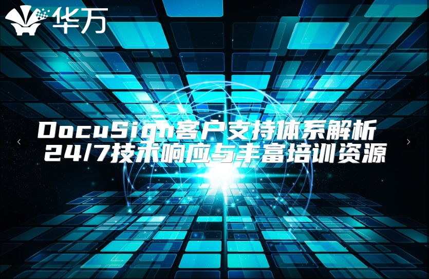 DocuSign客戶支持體系解析 24/7技術響應與豐富培訓資源