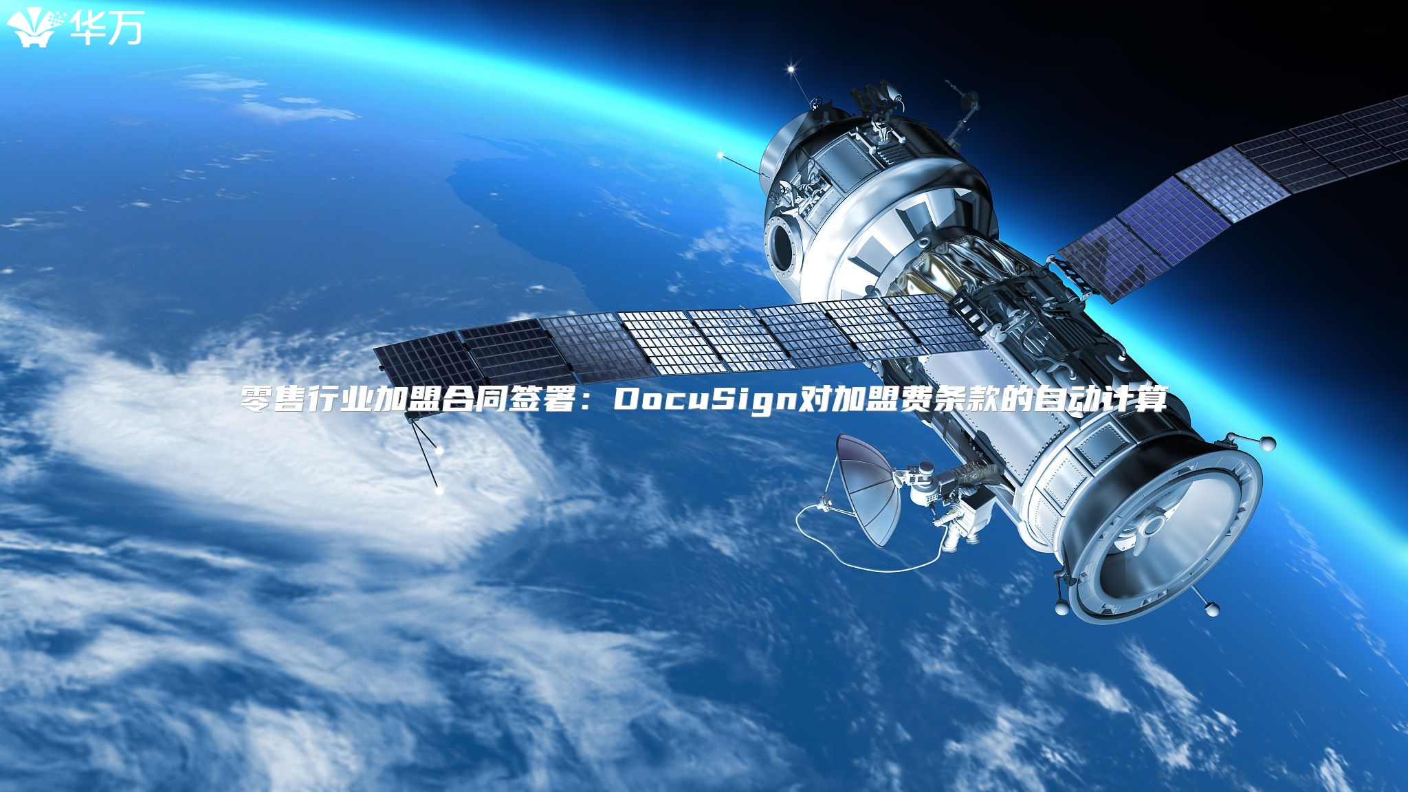 零售行業加盟合同簽署：DocuSign對加盟費條款的自動計算