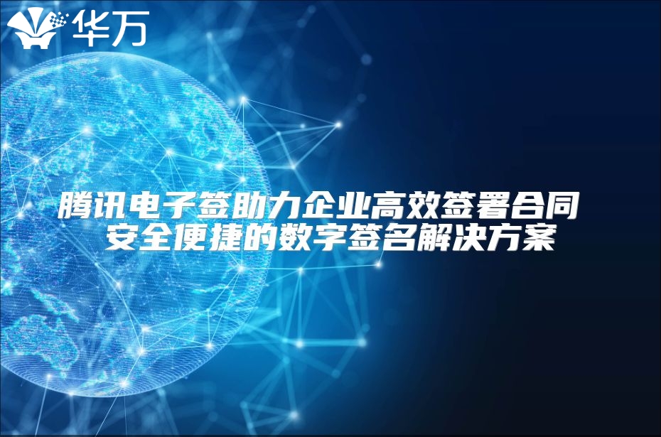 騰訊電子簽助力企業(yè)高效簽署合同 安全便捷的數(shù)字簽名解決方案