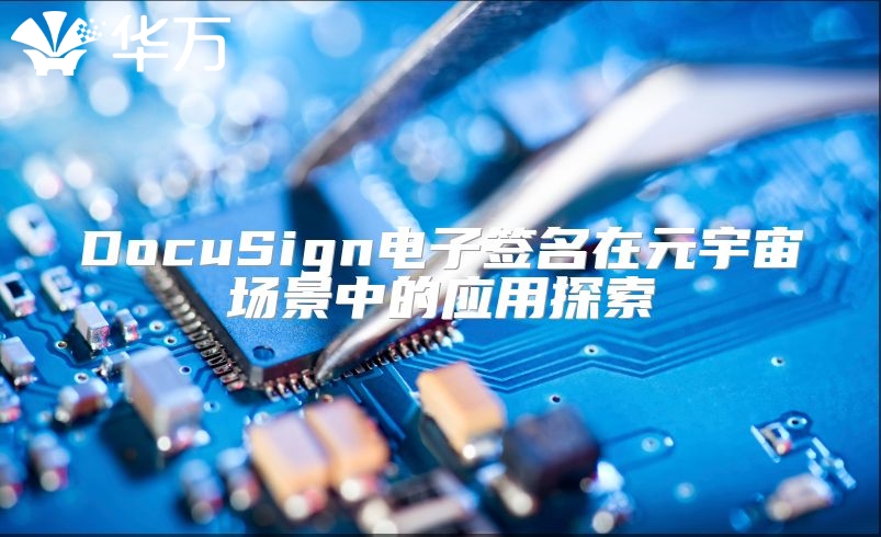 DocuSign電子簽名在元宇宙場(chǎng)景中的應(yīng)用探索
