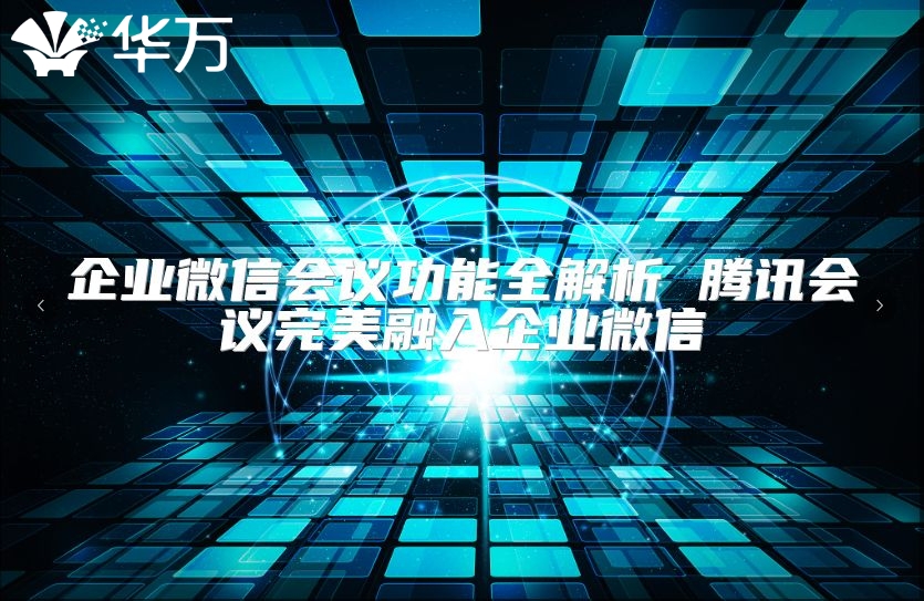 企業(yè)微信會議功能全解析 騰訊會議完美融入企業(yè)微信