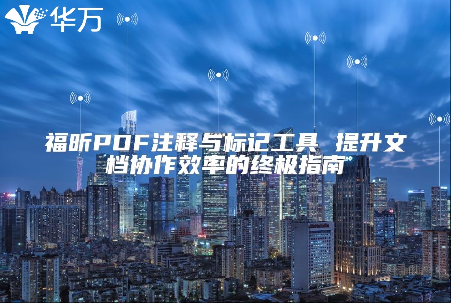 福昕PDF注釋與標記工具 提升文檔協作效率的終極指南
