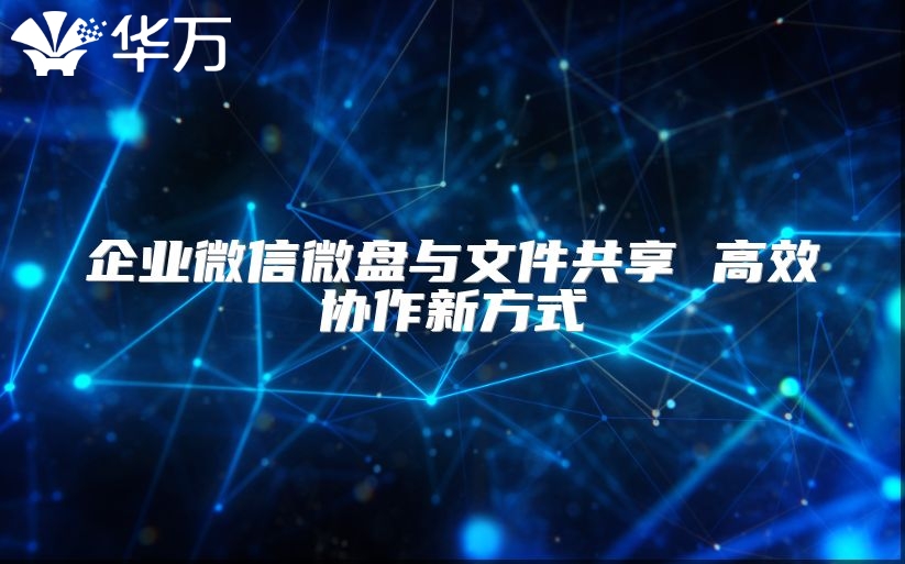 企業微信微盤與文件共享 高效協作新方式
