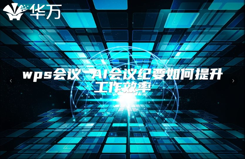 wps會議 AI會議紀(jì)要如何提升工作效率