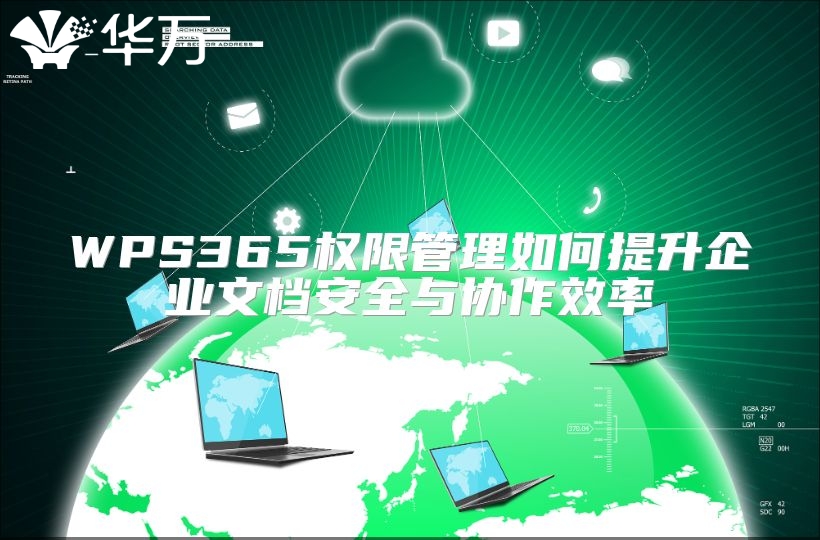 WPS365權限管理如何提升企業文檔安全與協作效率