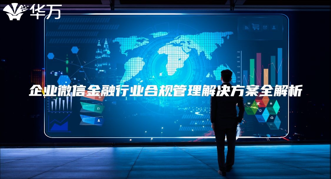 企業(yè)微信金融行業(yè)合規(guī)管理解決方案全解析