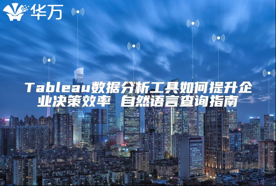 Tableau數據分析工具如何提升企業決策效率 自然語言查詢指南