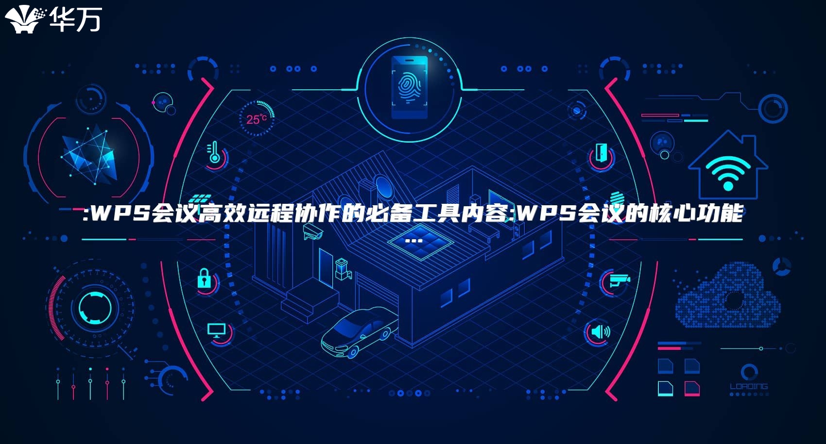 :WPS會議高效遠(yuǎn)程協(xié)作的必備工具內(nèi)容:WPS會議的核心功能...