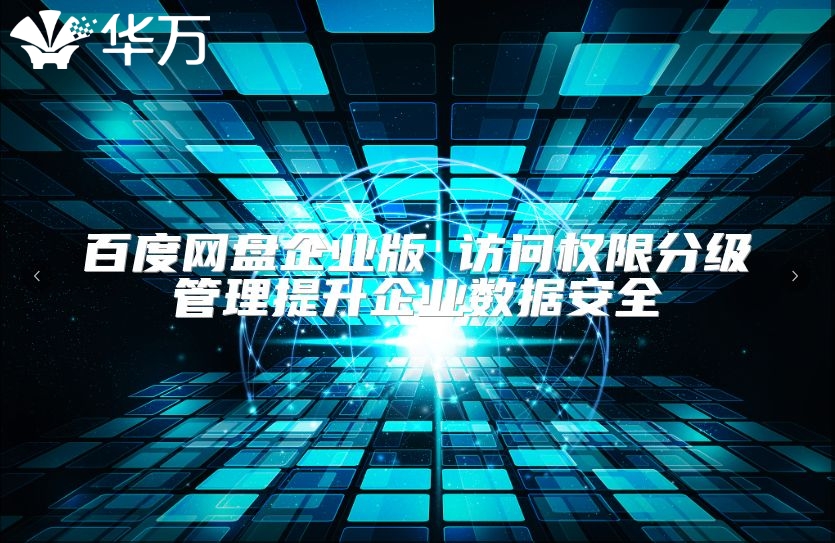 百度網盤企業版 訪問權限分級管理提升企業數據安全