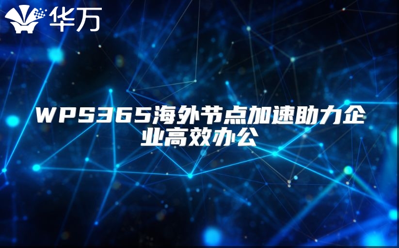 WPS365海外節點加速助力企業高效辦公