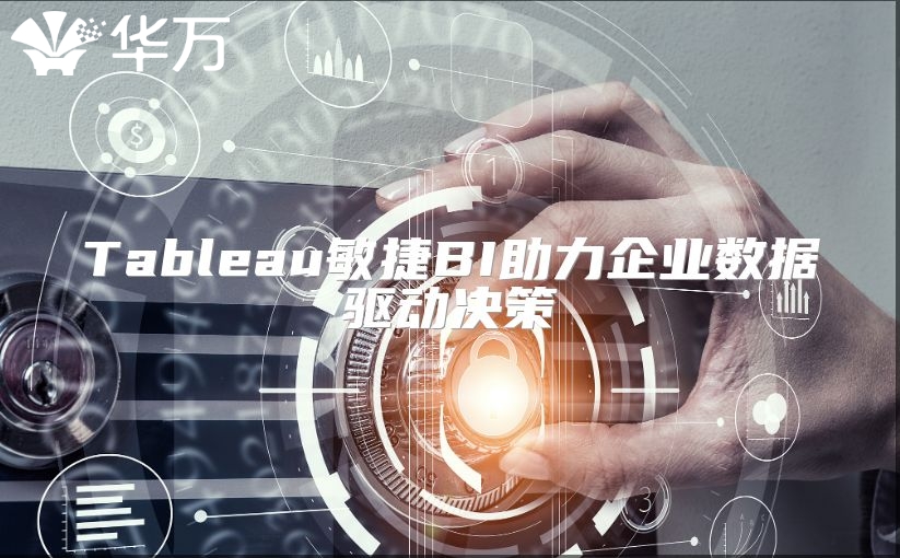Tableau敏捷BI助力企業數據驅動決策