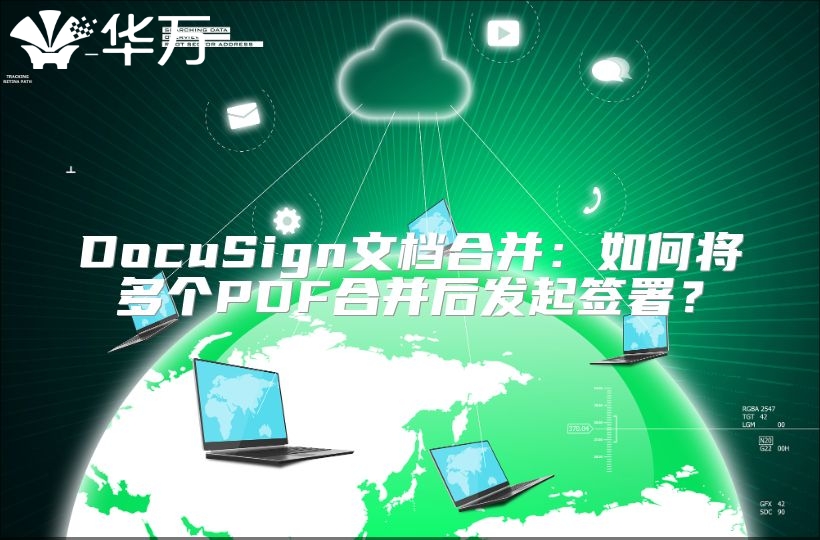 DocuSign文檔合并：如何將多個PDF合并后發起簽署？