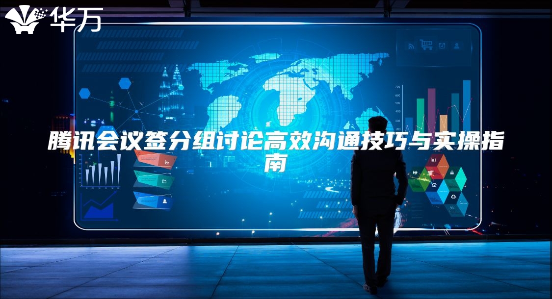騰訊會議簽分組討論高效溝通技巧與實操指南