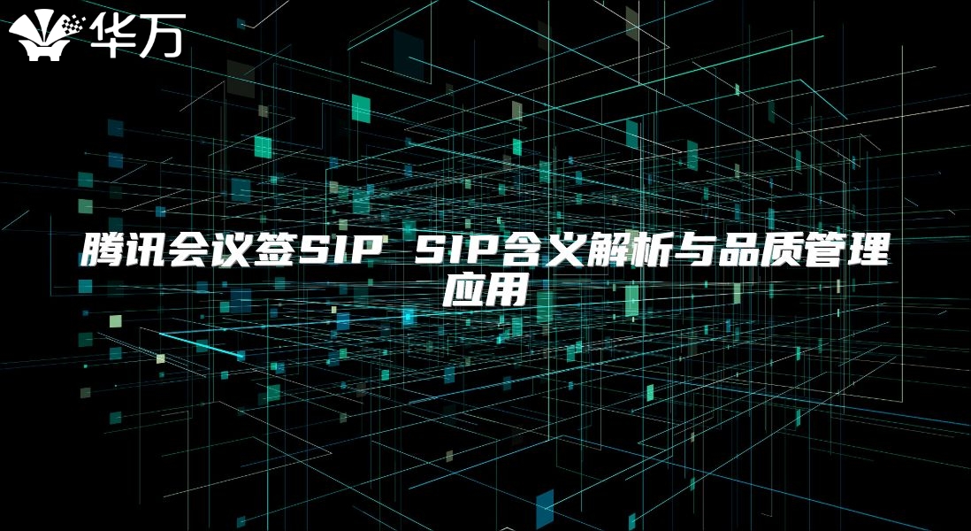 騰訊會議簽SIP SIP含義解析與品質(zhì)管理應(yīng)用