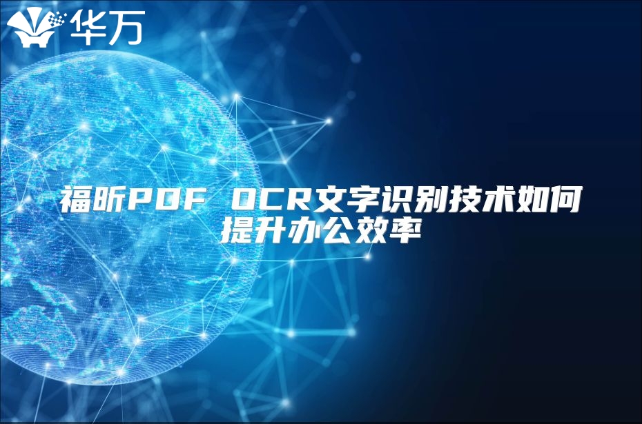 福昕PDF OCR文字識別技術(shù)如何提升辦公效率