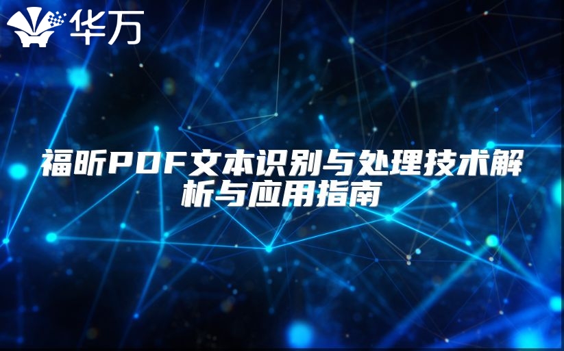 福昕PDF文本識別與處理技術解析與應用指南
