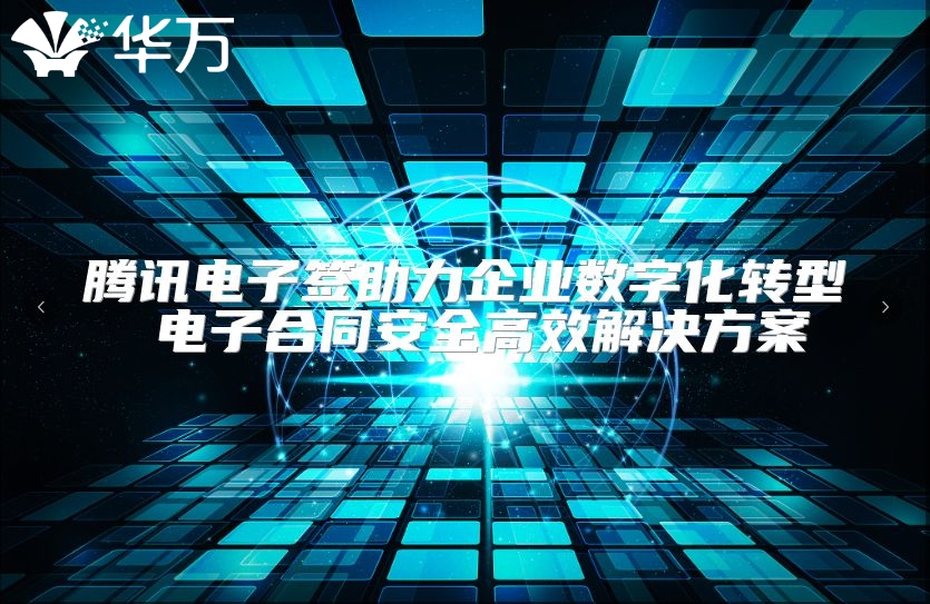 騰訊電子簽助力企業(yè)數(shù)字化轉(zhuǎn)型 電子合同安全高效解決方案