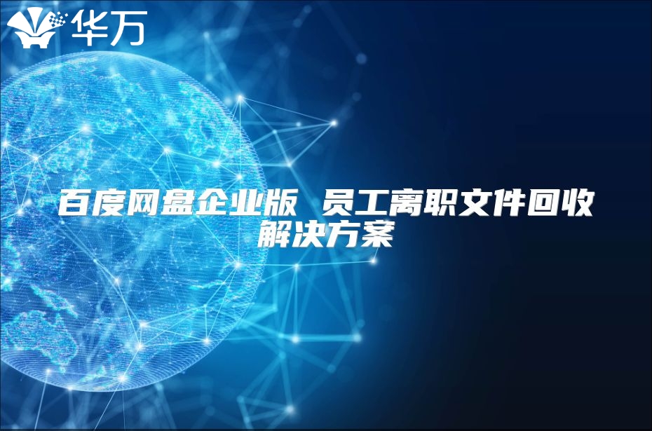 百度網(wǎng)盤企業(yè)版 員工離職文件回收解決方案
