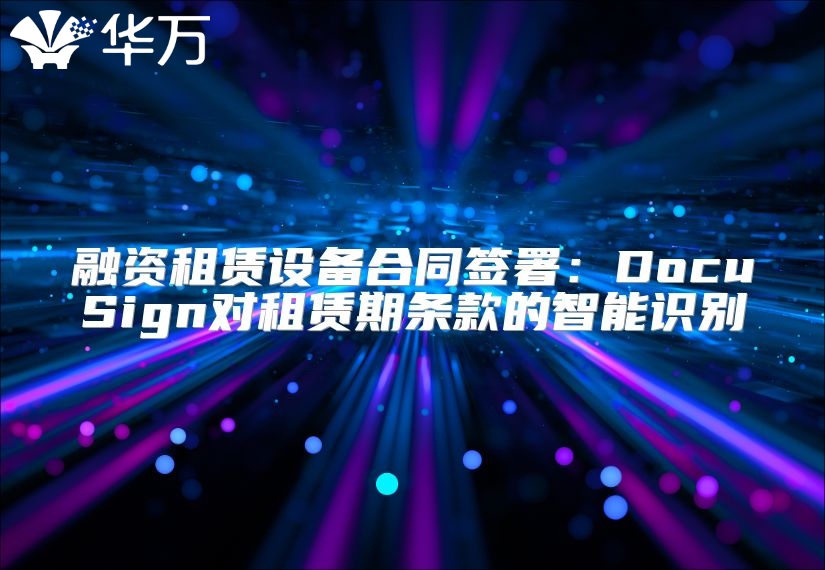 融資租賃設備合同簽署：DocuSign對租賃期條款的智能識別