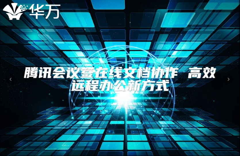騰訊會議簽在線文檔協(xié)作 高效遠(yuǎn)程辦公新方式