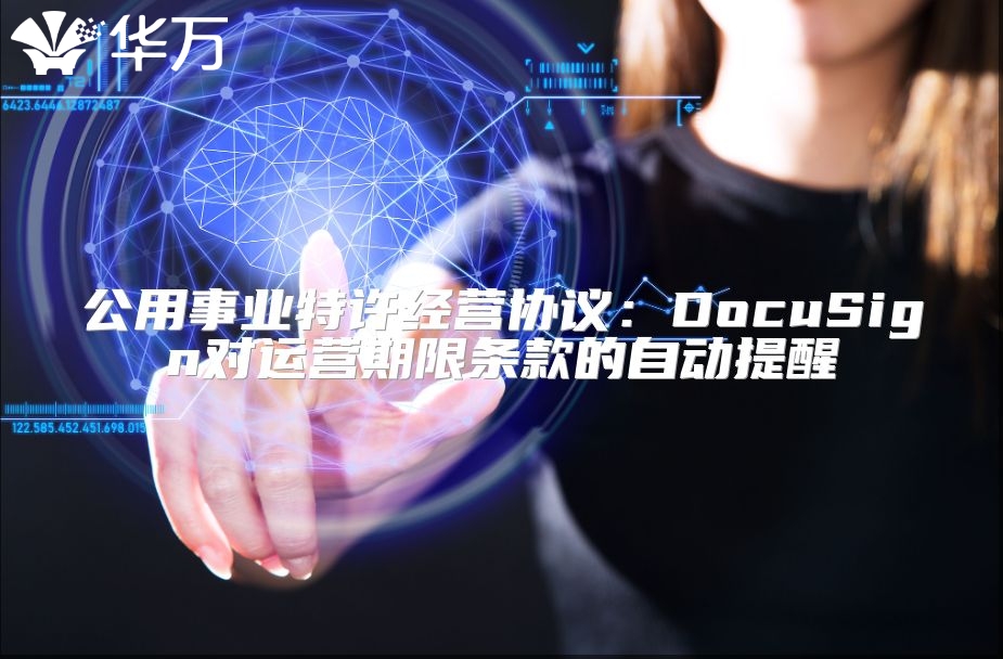 公用事業特許經營協議：DocuSign對運營期限條款的自動提醒