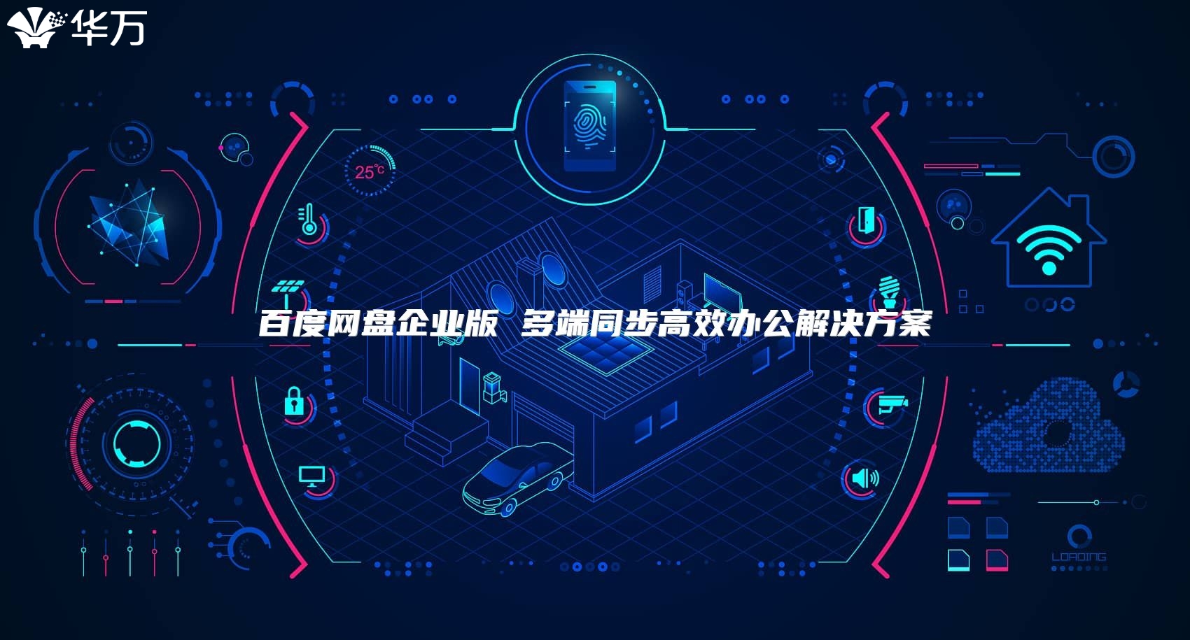 百度網(wǎng)盤(pán)企業(yè)版 多端同步高效辦公解決方案