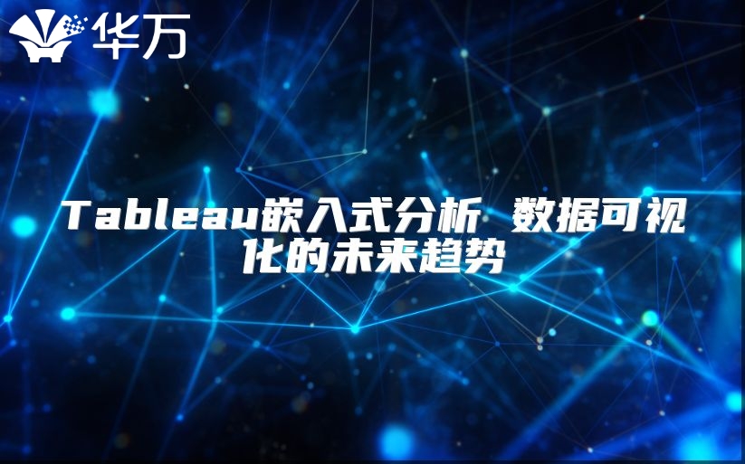 Tableau嵌入式分析 數據可視化的未來趨勢