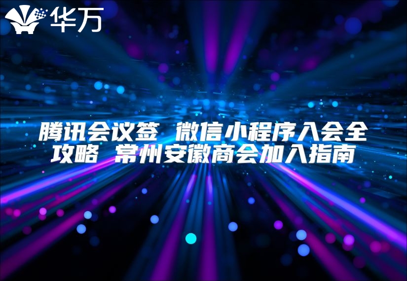 騰訊會(huì)議簽 微信小程序入會(huì)全攻略 常州安徽商會(huì)加入指南