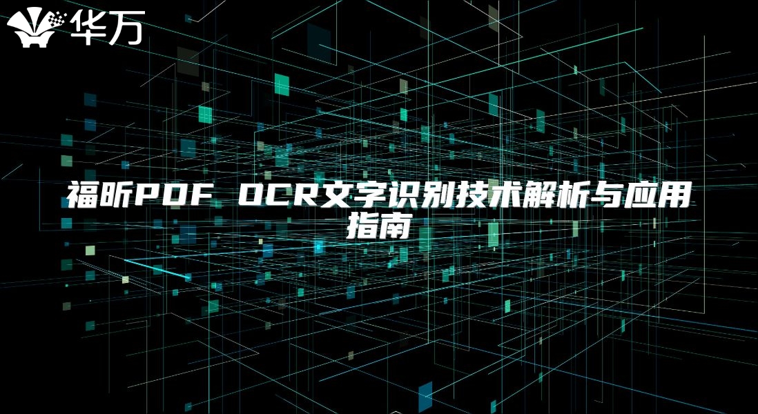 福昕PDF OCR文字識別技術解析與應用指南
