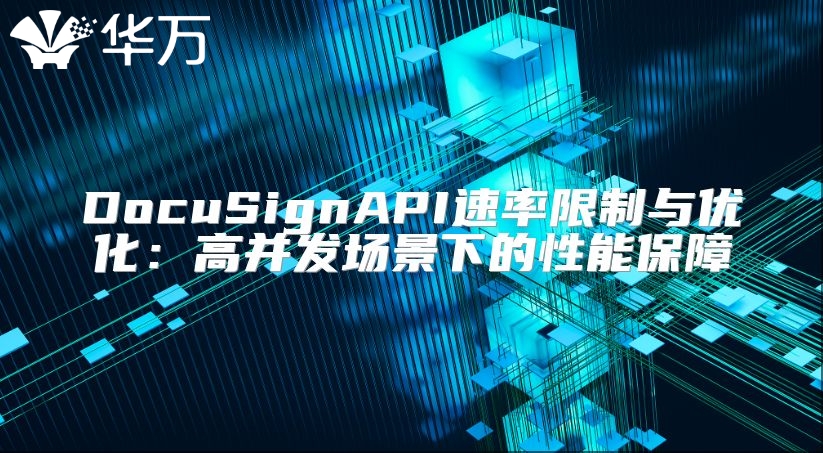 DocuSignAPI速率限制與優化：高并發場景下的性能保障