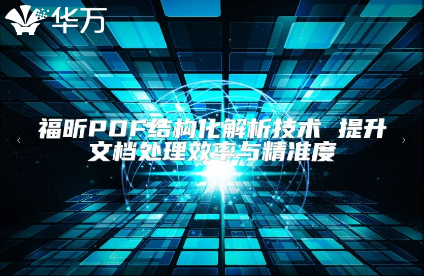 福昕PDF結構化解析技術 提升文檔處理效率與精準度