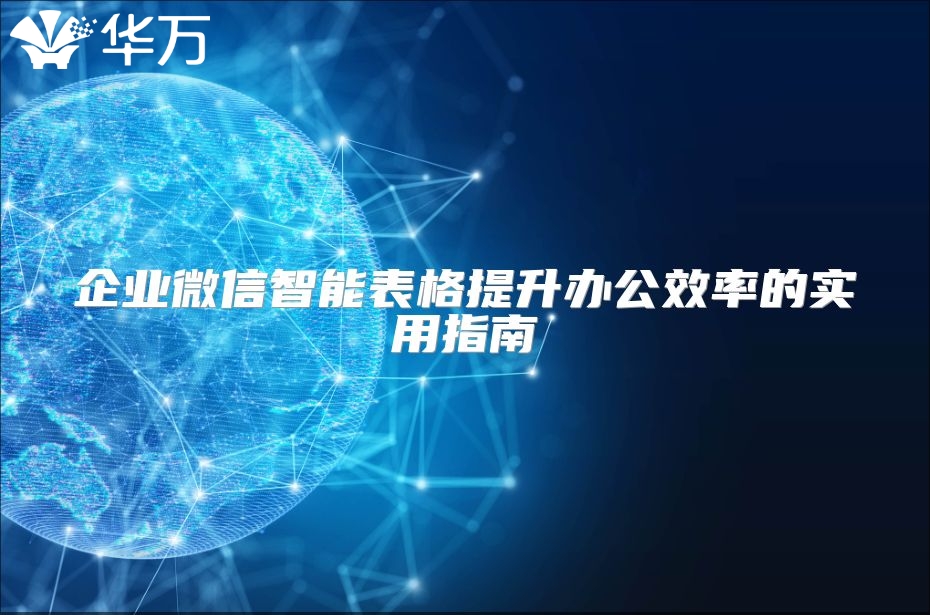 企業微信智能表格提升辦公效率的實用指南