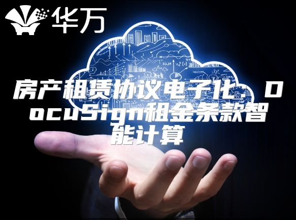 房產租賃協議電子化：DocuSign租金條款智能計算