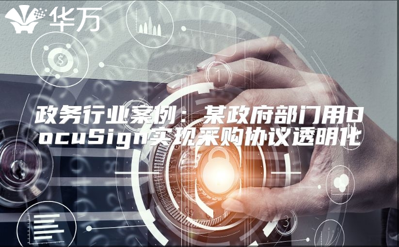 政務行業案例：某政府部門用DocuSign實現采購協議透明化