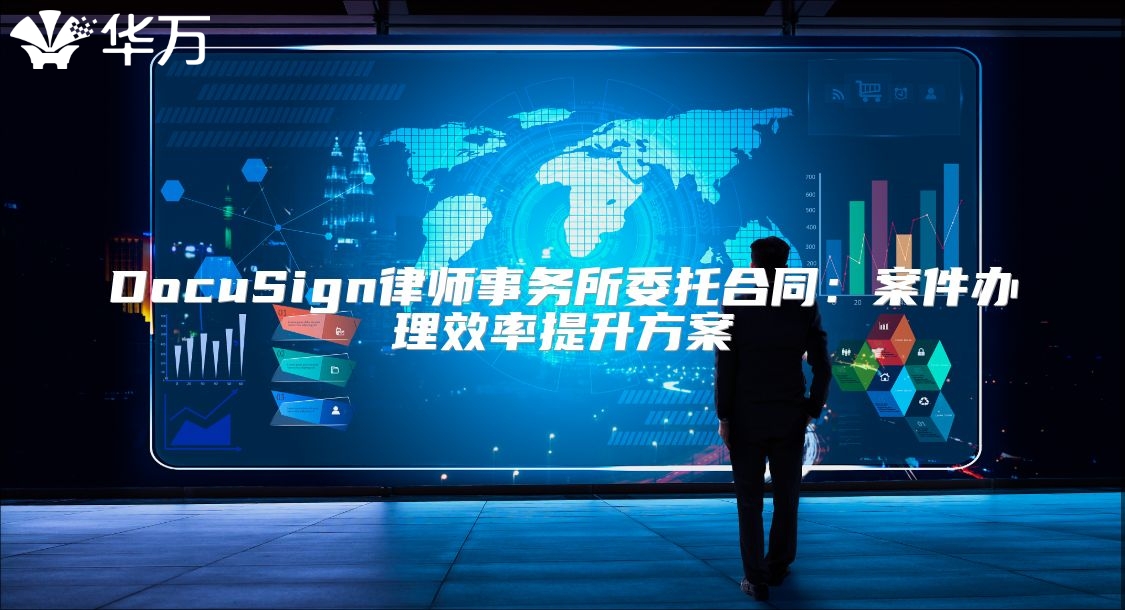 DocuSign律師事務(wù)所委托合同：案件辦理效率提升方案