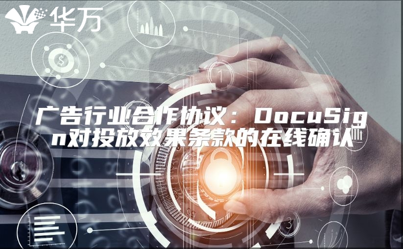 廣告行業(yè)合作協(xié)議：DocuSign對投放效果條款的在線確認(rèn)