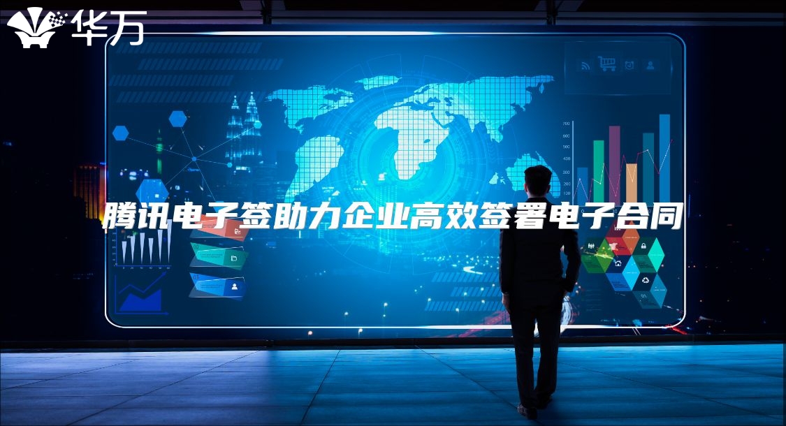 騰訊電子簽助力企業高效簽署電子合同