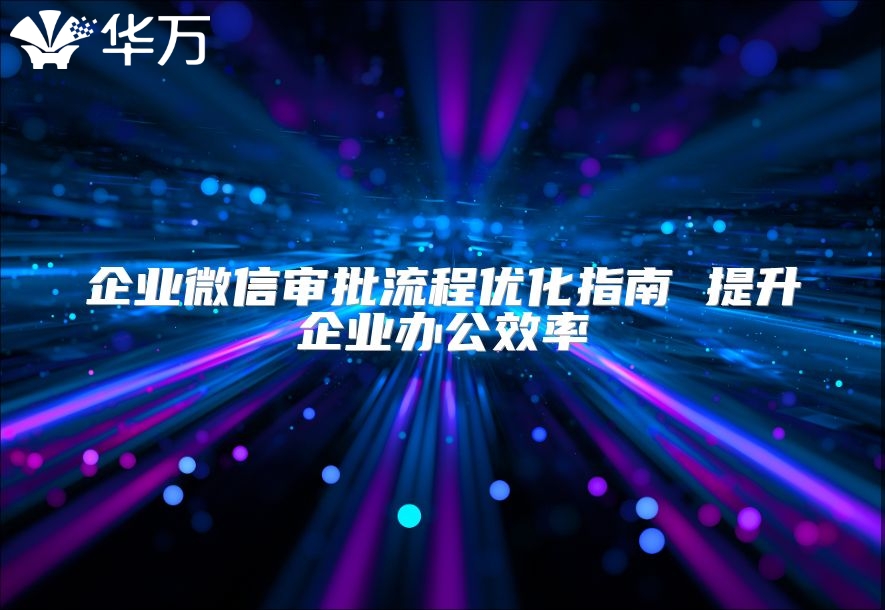企業微信審批流程優化指南 提升企業辦公效率