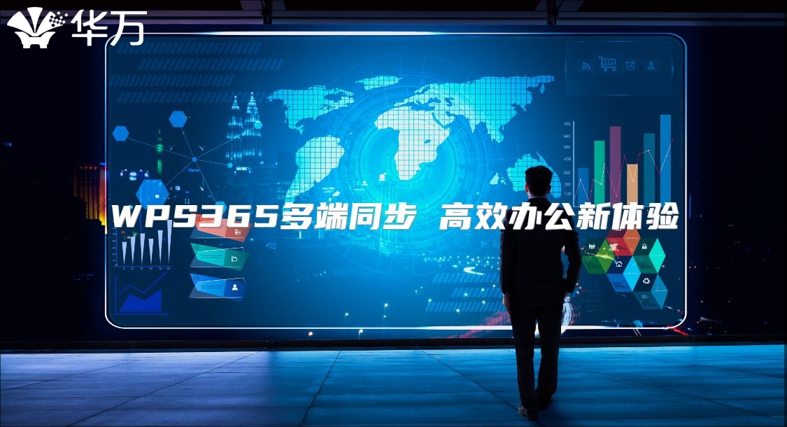 WPS365多端同步 高效辦公新體驗