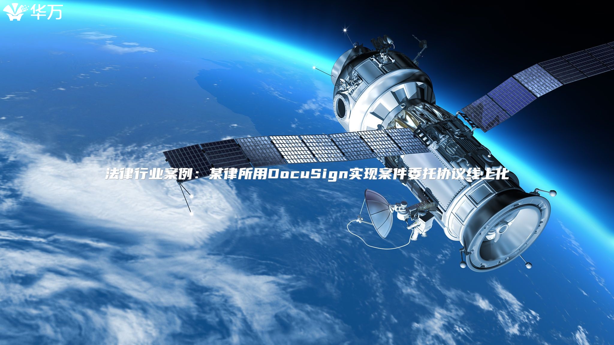 法律行業案例：某律所用DocuSign實現案件委托協議線上化