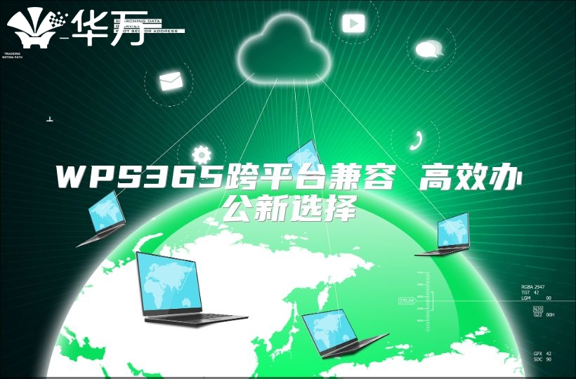 WPS365跨平臺兼容 高效辦公新選擇