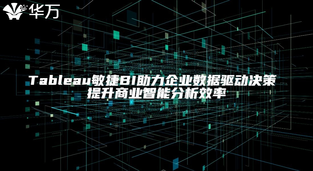 Tableau敏捷BI助力企業數據驅動決策 提升商業智能分析效率