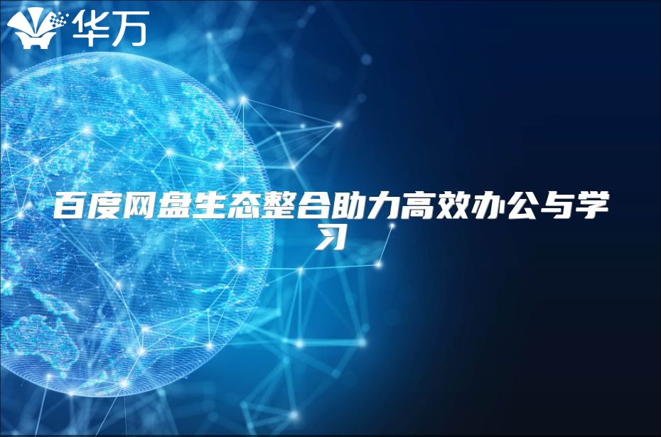百度網(wǎng)盤生態(tài)整合助力高效辦公與學(xué)習(xí)