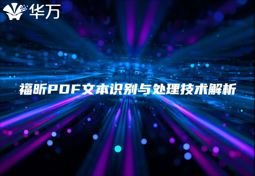 福昕PDF文本識別與處理技術(shù)解析