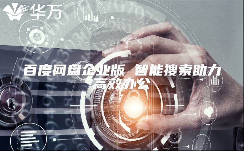 百度網(wǎng)盤企業(yè)版 智能搜索助力高效辦公