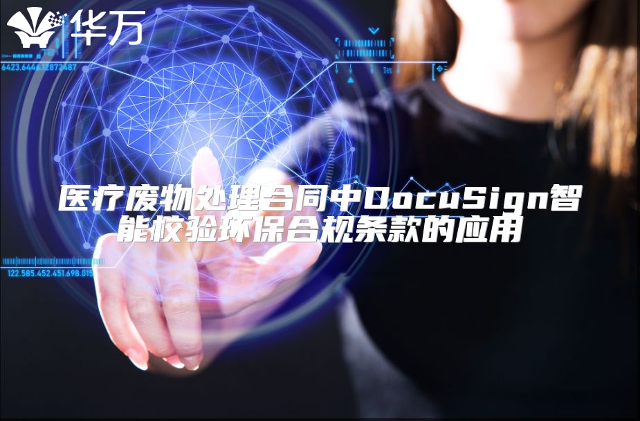 醫療廢物處理合同中DocuSign智能校驗環保合規條款的應用